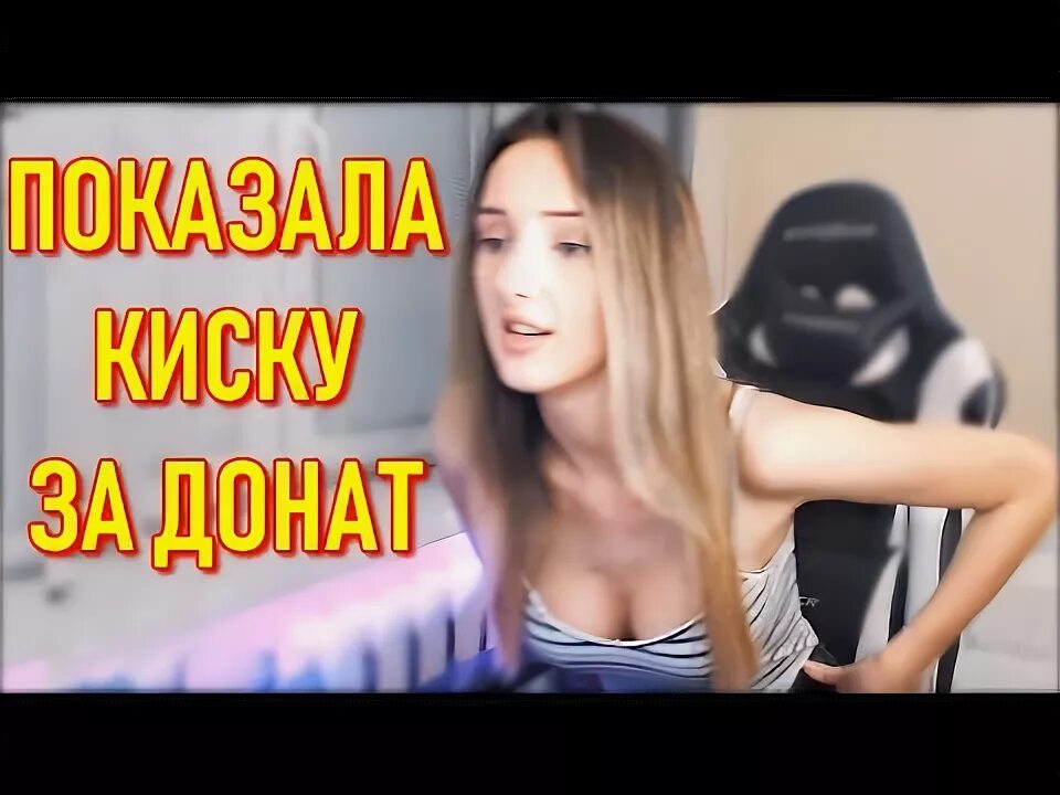 Стримерша показала киску за донат. Svetasollar сколько ей лет. Стримерша бодиарт твич. Луна показала за донат. Донат стримеру.