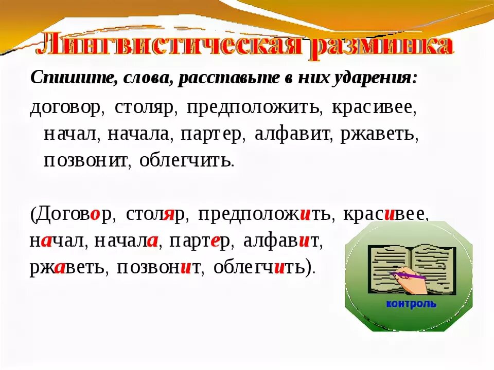 Ударение в слове договор договоры. Расставьте ударения Столяр. Красивее документ понял столяр ударение