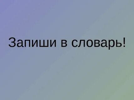 Запиши в избранное