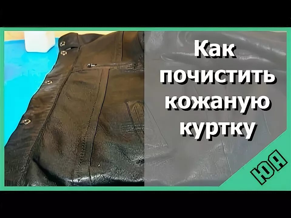Как смягчить кожаную куртку