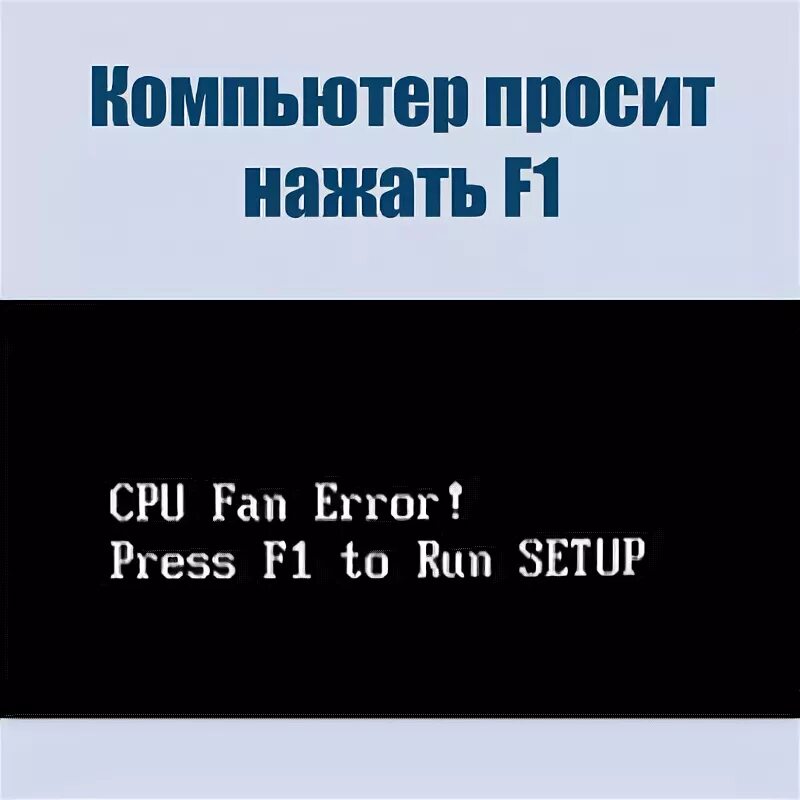 Прошу нажми этот. Компьютер просит нажать f1. Компьютер требует нажать f1 при запуске компьютера. При запуске ПК просит f1 и f2. Просят нажать 1.