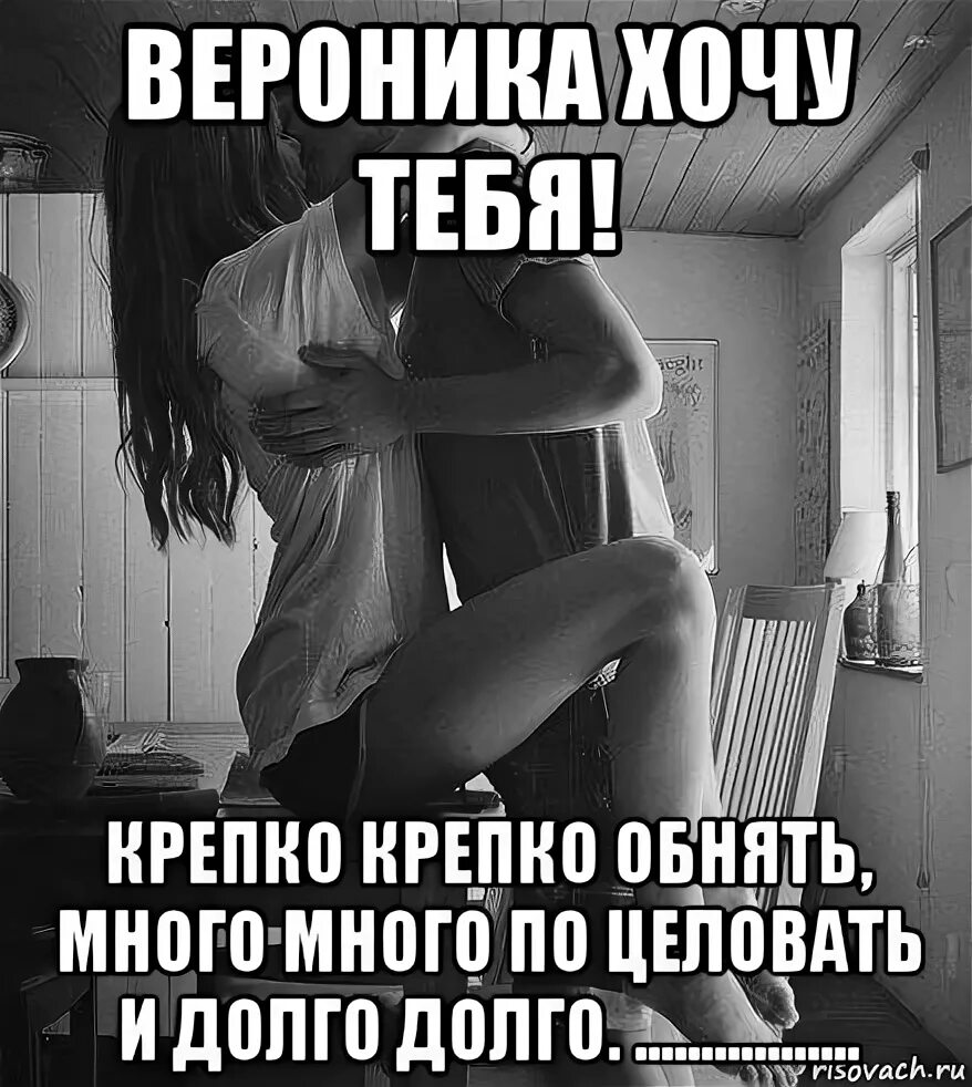 Целуй и обнимай меня крепче