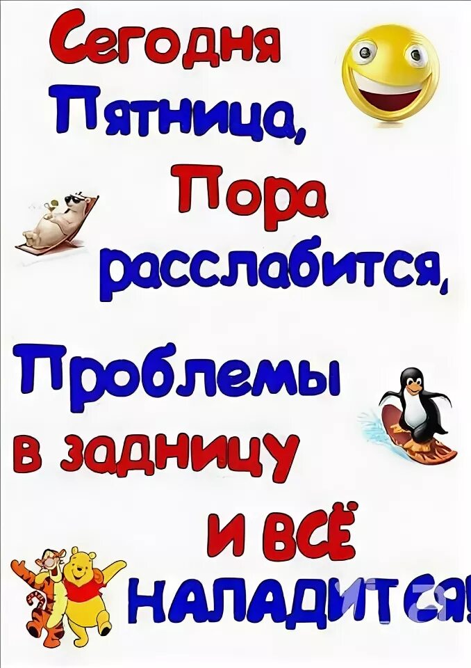 Расслабься сегодня пятница. Тяпница пора расслабиться. Пятница порарасслабится. Пятница пора расслабиться. Сегодня пятница.