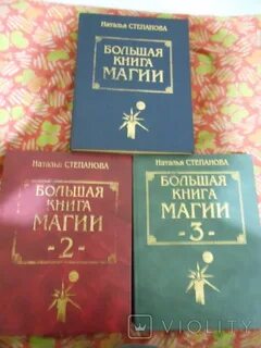Большая книга белой магии