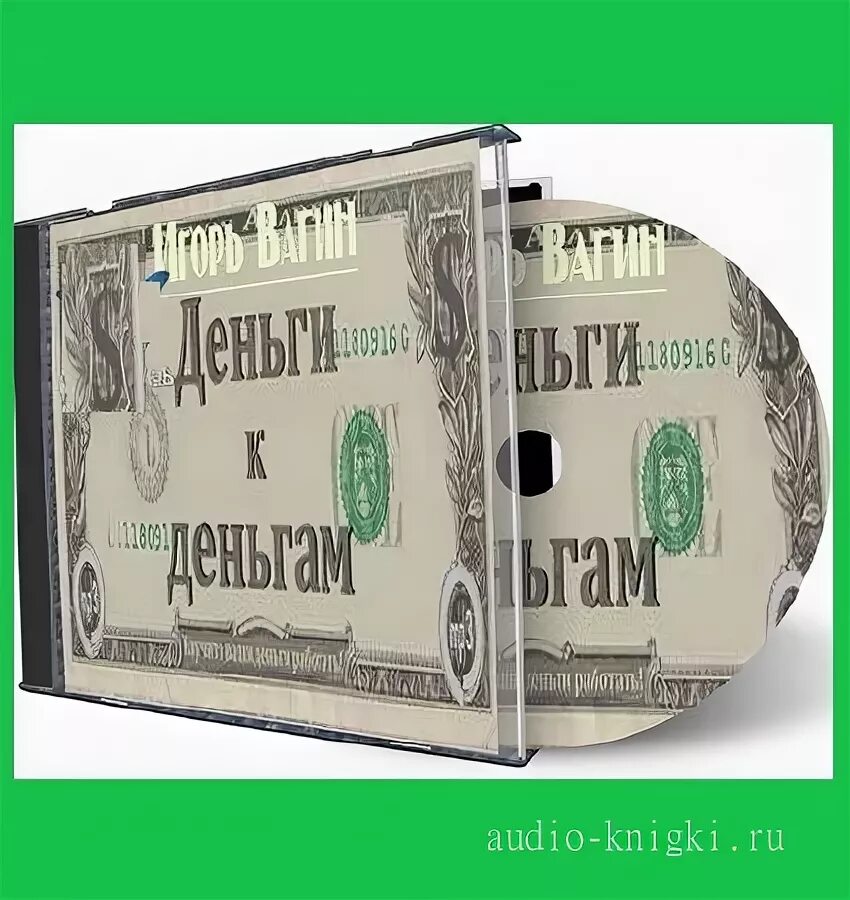 Аудиокнига про деньги. Биржа игра на деньги книга. Аудиокнига денежная игра. Настолка деньги. Денежный поток 101+202.