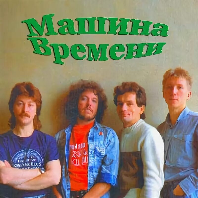 Музыка времени группа. Машина времени группа 2021. Группа машина времени альбомы. Группа машина времени. Музыка времени группа.