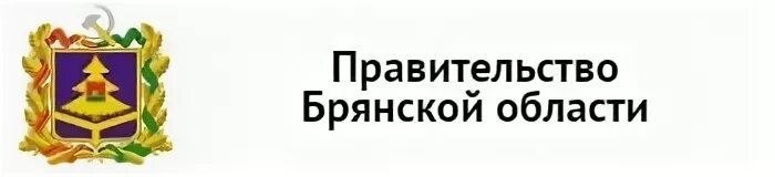 Сайт департамента внутренней брянской области. Правительство Брянской области логотип. Правительство Брянской области здание. Правительство Брянской области герб. Правительство Брянской области картинки.