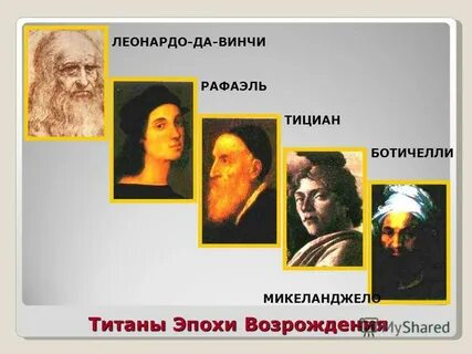 Титаны эпохи возрождения 7 класс