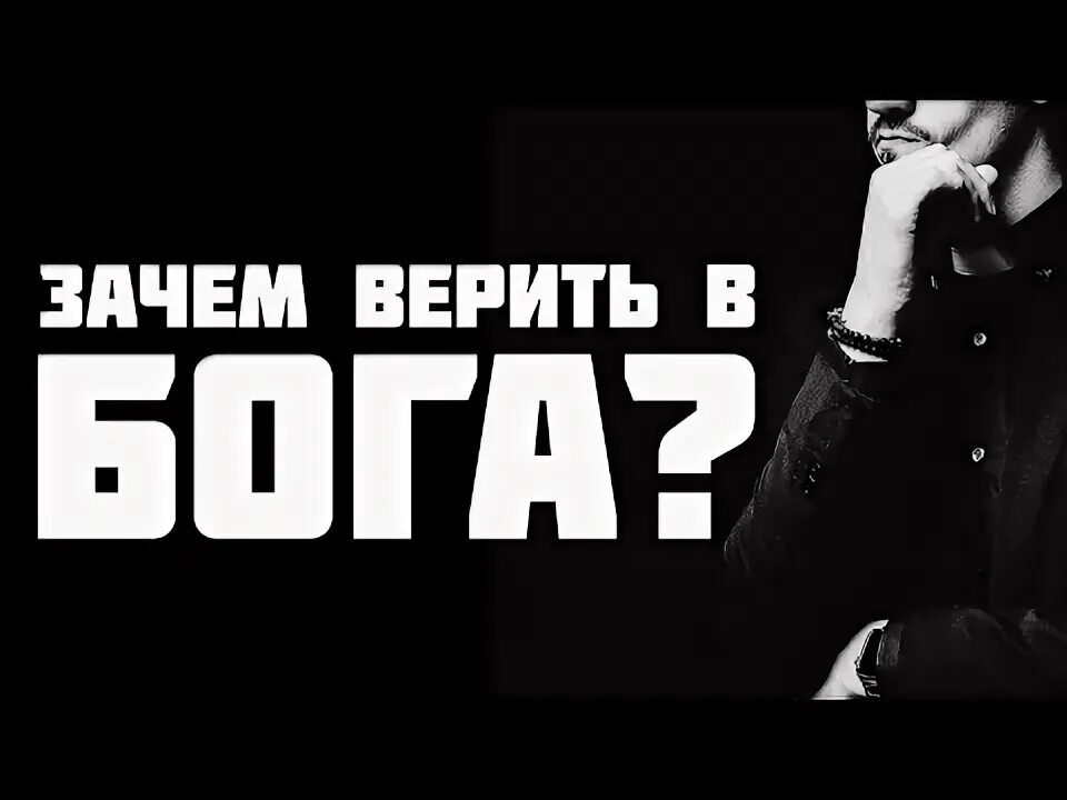 Почему можно верить. Зачем верить в Бога. Почему я верю в Бога. Почему верят в Бога. Верящий почему я.