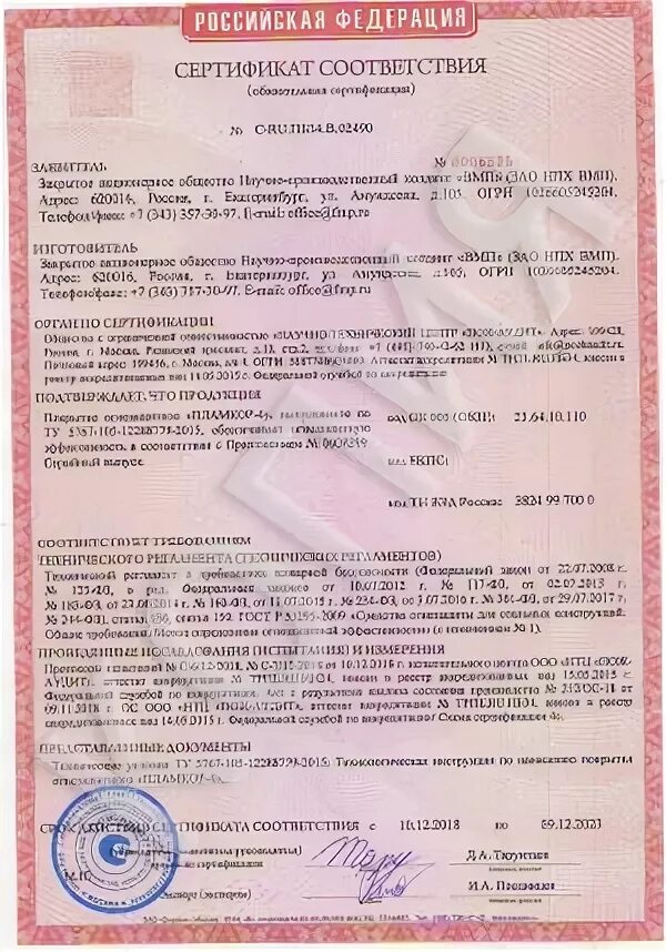 30 c ru. ПЛАМКОР сертификат соответствия. Сертификат пожарной безопасности c-ru.пб05.в. Сертификат c-ru.пб97.в.00032. Сертификат соответствия с-ru.пб68.в.03122.
