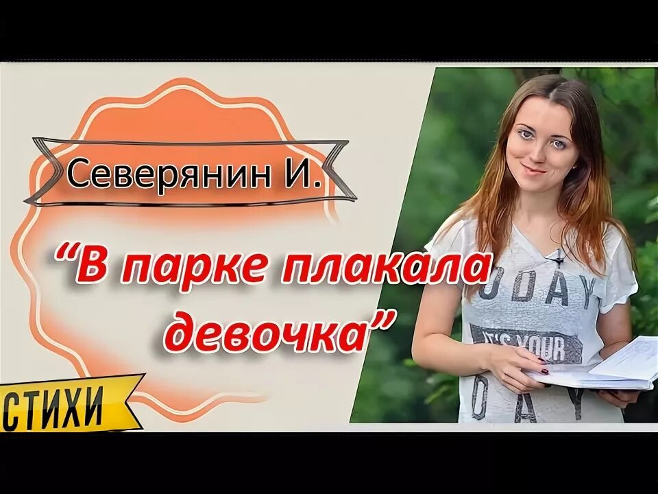 Стихотворение в парке плакала девочка. В парке плакала девочка и.северянин. северянин плакала девочка. стихотворение северянина в парке плакала девочка.