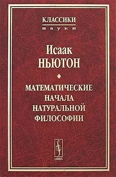 Ньютон математические начала натуральной философии. Ньютон математические начала натуральной философии 1989. Книга Ньютона начала. Труд ньютона