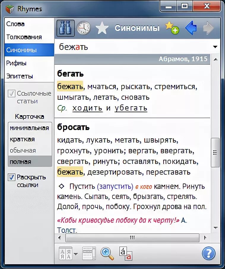 Бежать какой синоним. Синоним к слову бегать. Синонимы к слову бежать. Rhymes программа. Рифмичные синонимы к слову.