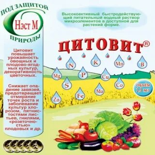 Цитовит для растений