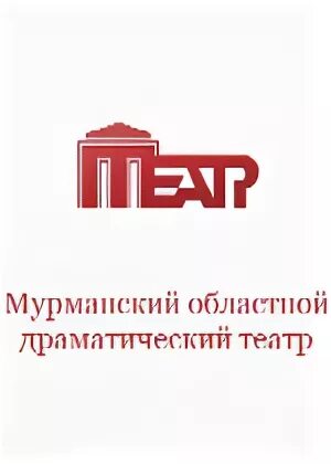 Драмтеатр мурманске билетов