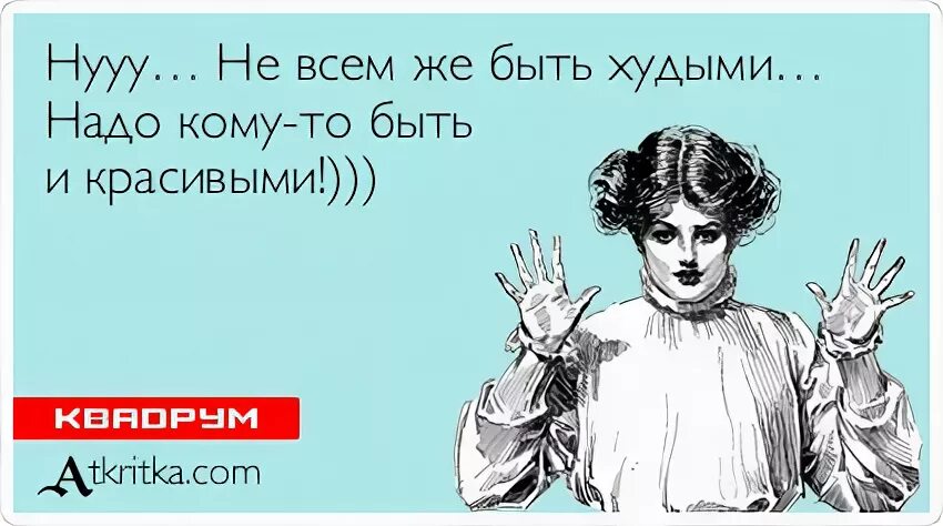 Хорошо быть толстой