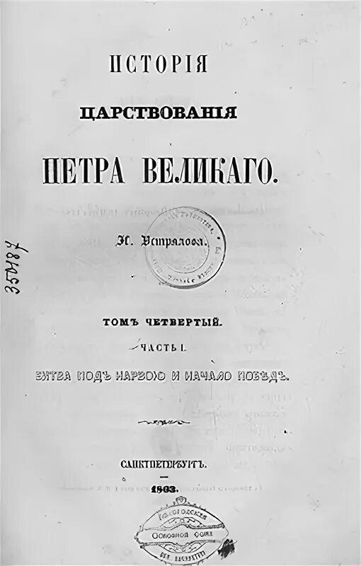 Г. Г. Устрялов история петра великого. Устрялов история петра великого. Царствие петра великого устрялова.