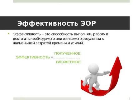 Эффективность окр