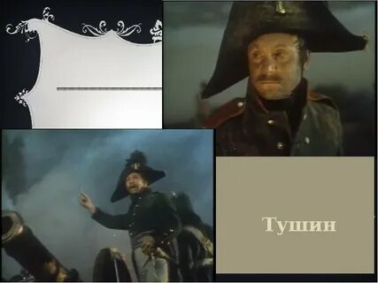 Тушин герой произведения