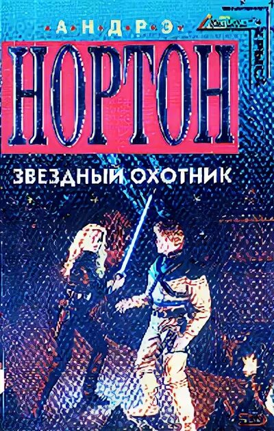 Кроссворд на 9 мая. Norton звёздный охотник. Звездный охотник. Стальная крыса фантастика. Вся нортон звездный охотник отцы основатели.