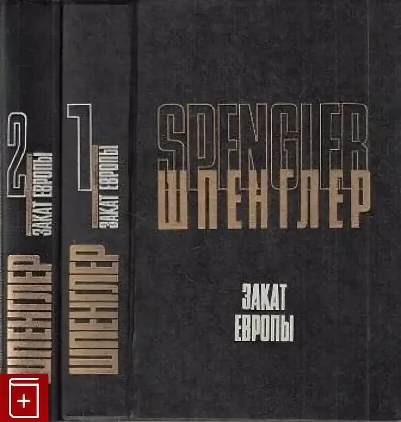 Закат европы краткое содержание. Закат европы шпенглер 2 том. о шпенглер закат европы фото книги. шпенглер закат европы купить. воссоздание германского рейха шпенглер.