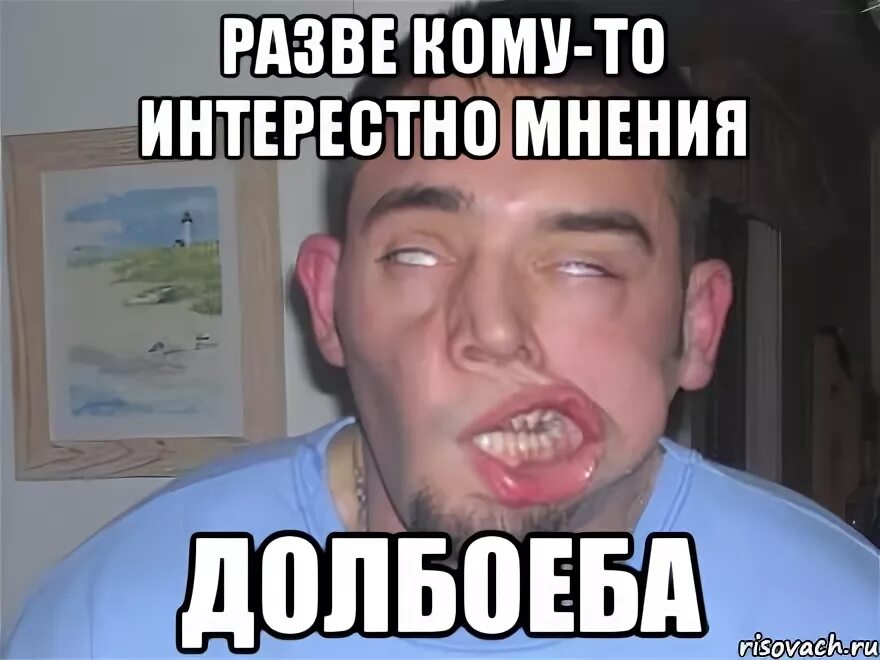вы только посмотрите на этого долбаеба, Мем Варв - Рисовач .Ру
