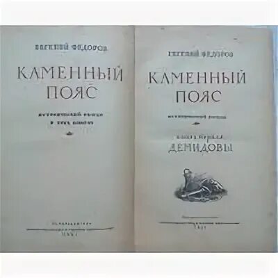 Федоров книга про. Каменный пояс (Фёдоров). Книга Федорова каменный пояс.