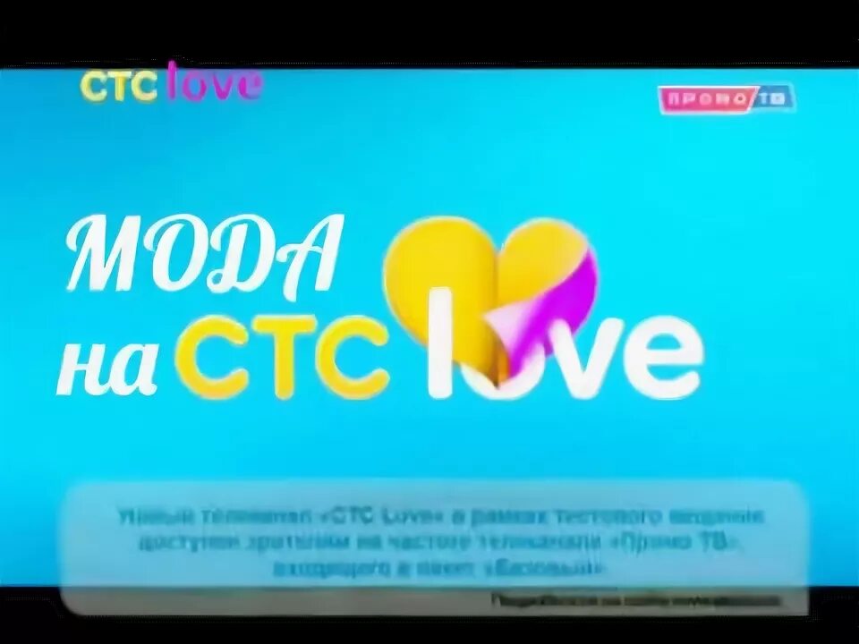 Стс лав программа на завтра москва. СТС. СТС лав. Телеканал СТС Love. СТС лав реклама.