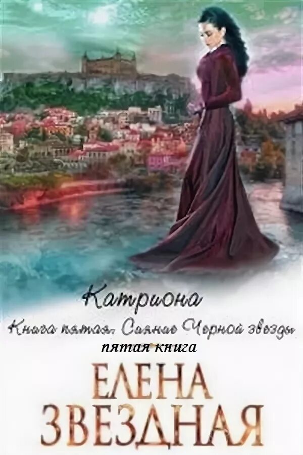 Читать елену звездную катриона. Катриона книга. катриона ринавиэль уитримана. звездная катриона иллюстрации.
