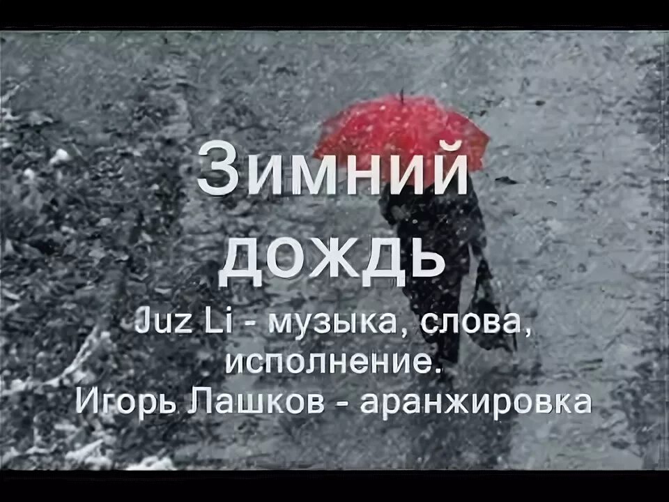 Песня три дня дождя перезимую