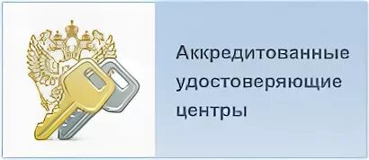 Аккредитованный удостоверяющий центр. Удостоверяющий центр ЭЦП. Удостоверяющий центр картинки. Кредитованной удостверяющем центре.