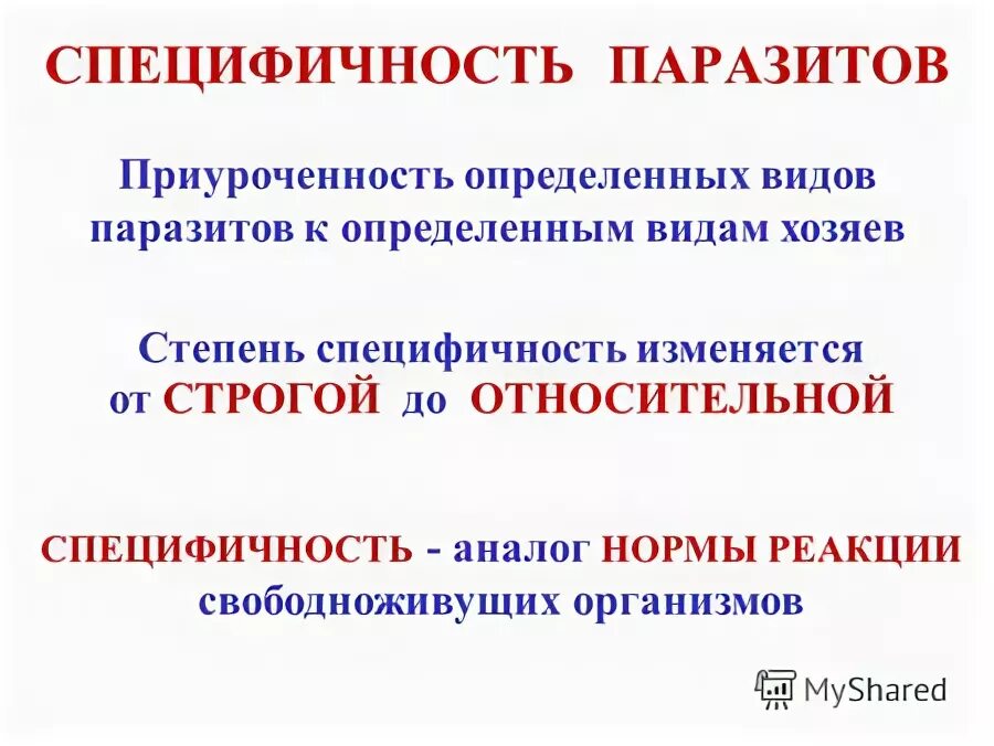 Видовая специфичность. Чередование поколений и феномен смены хозяев. Специфичность организации это в биологии. Индивидуальная специфичность организмов это.