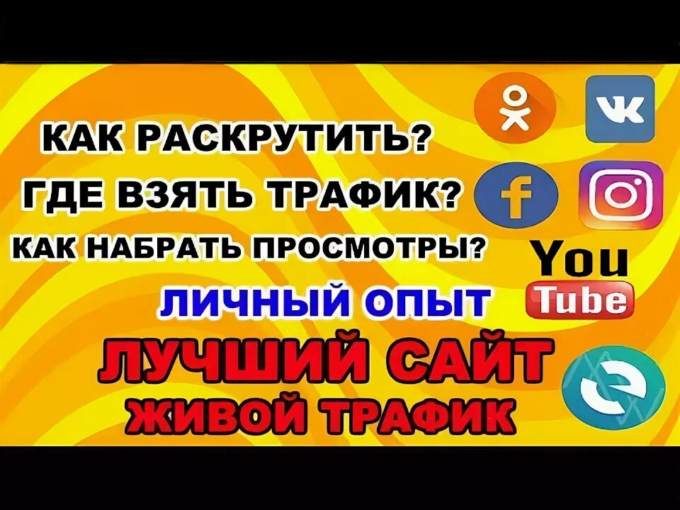 Откуда продвинула. Накрутка соц сетей. Накрутка сот сетей групп. Куда раскручивать. Где можно себя пропиарить.