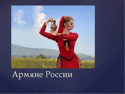 Сообщение на тему армяне