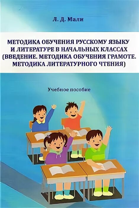 Методика преподавания русского языка и литературы в начальной школе. Metodika prepodavaniya russkogo yazika i literaturi. Методика преподавания русского языка в начальных. Методика преподавания в начальных классах. Антонова методика русского