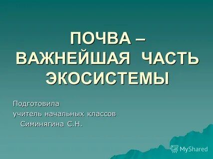 Урок на тему почва 3 класс