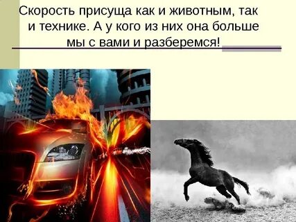 Скорости техники