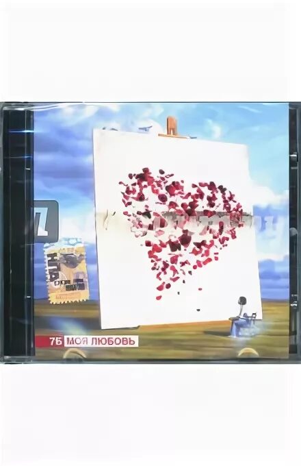 7 б моя любовь. 7 б моя любовь. 7б - моя любовь фото. 7б моя любовь обложка. жизнь это картина родители дают холст.