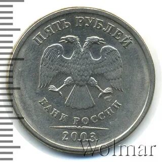 5 руб 2003