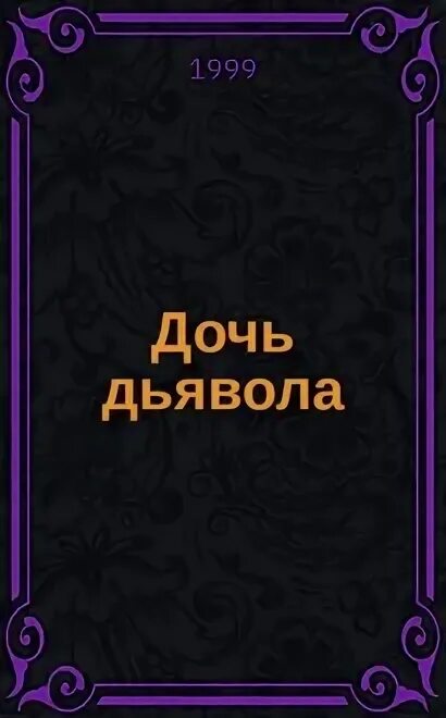 Дочь дьявола. Дочь дьявола книга. Любимая дочь дьявола. Любимая дочь дьявола 68