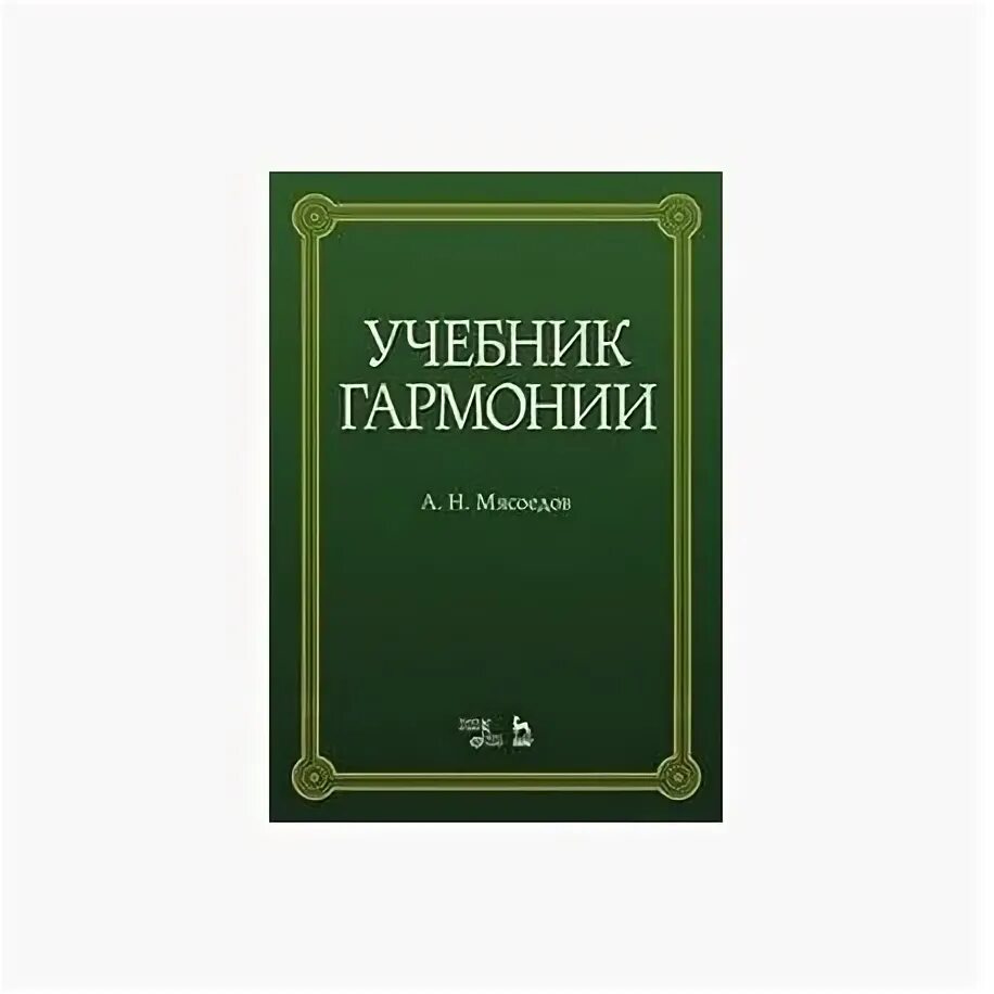 Гармония учебник читать. Учебник по гармонии. Книги о гармонии. Учебники по гармонии для училища. Чайковский учебник гармонии.