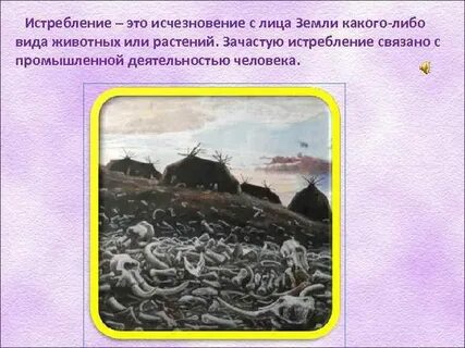 Истребление это