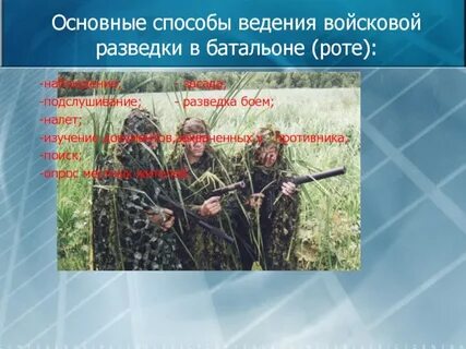 Способы разведки