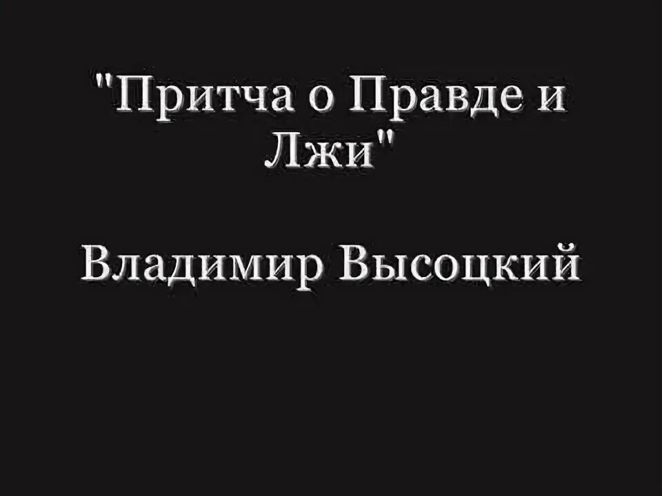 Высоцкий про правду. Притча о правде и лжи. Притча о правде.