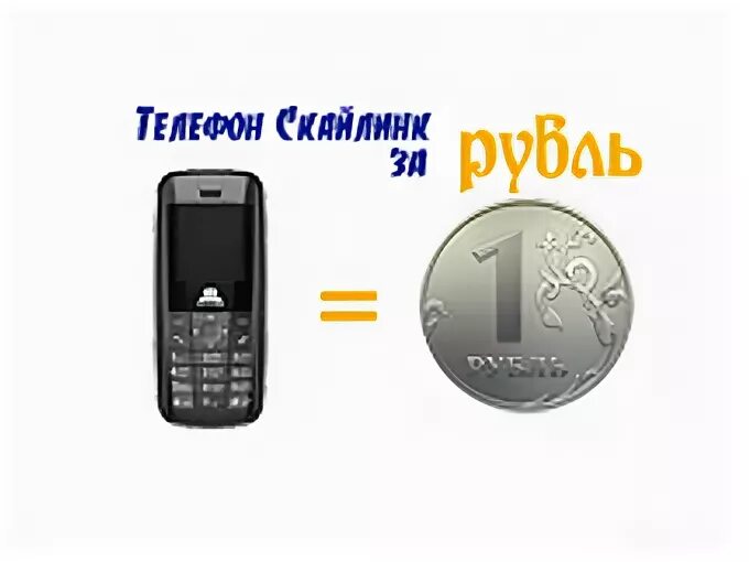 Телефон за 1 руб. Рубли на телефон. Смартфон 1 рубль. Телефон по 1 рублю.