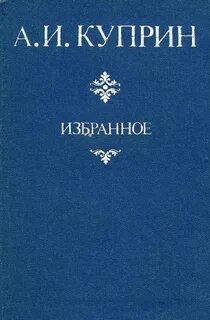 Куприн последний дебют кратко