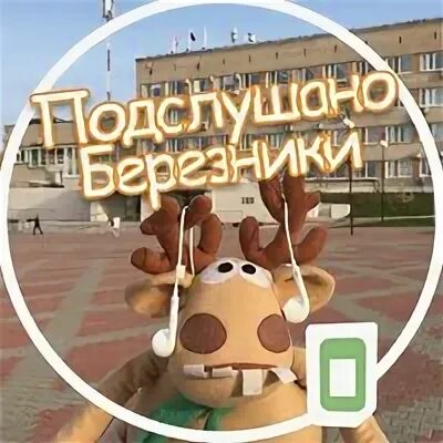 Подслушано березники вконтакте. Подслушано Березники. Типичные Березники подслушано.