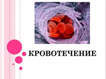 Свободное кровотечение тренд