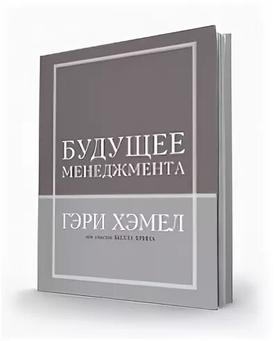 Будущая книга какая будет. Будущее менеджмента Гэри Хэмела. Гэри Хэмел менеджмент книга. Будущее менеджмента книга. Книга будущего.