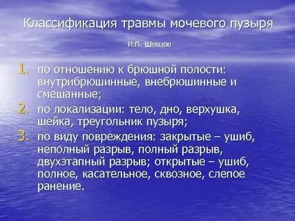 Повреждения мочевого пузыря